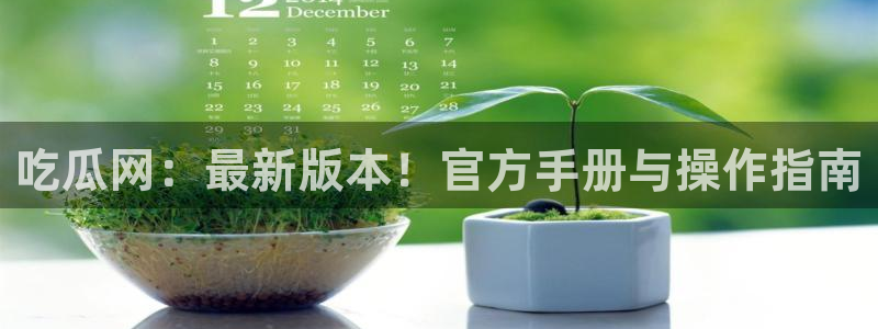 51吃瓜.world张津瑜:吃瓜网:最新版本!官方手册与操作指南
