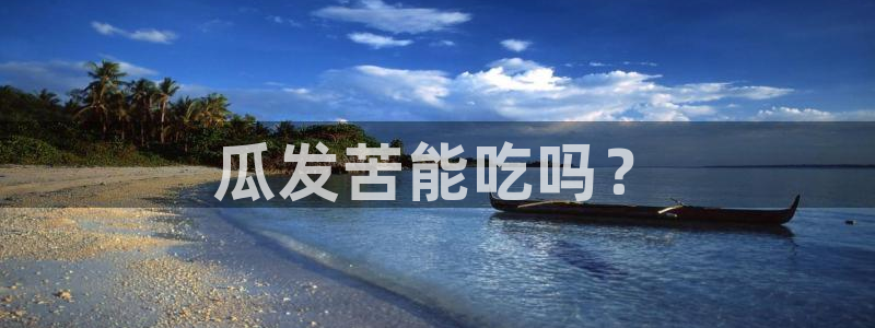 吃瓜吃到自己死讯:瓜发苦能吃吗?