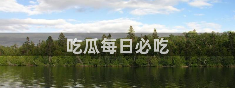 911今日必吃大瓜:吃瓜每日必吃