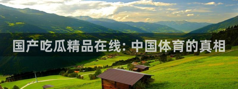 长生武道:从九龙夺嫡开始吃瓜:国产吃瓜精品在线: 中国体育的真相