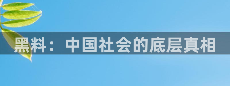 51吃瓜.world张津瑜:黑料:中国社会的底层真相