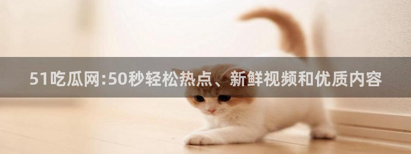 八月瓜尽量少吃的原因:51吃瓜网:50秒轻松热点、新鲜视频和优质内容