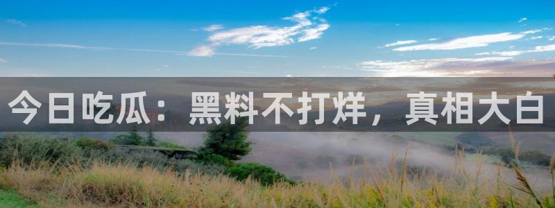 51吃瓜网今日吃瓜热门吃瓜:今日吃瓜:黑料不打烊,真相大白