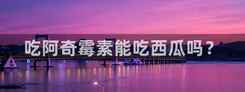 高血糖可以吃贝贝瓜吗:吃阿奇霉素能吃西瓜吗?