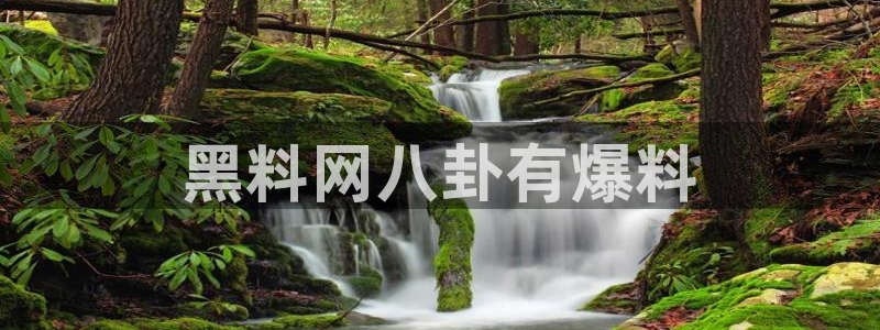 51cgfun吃瓜今日吃瓜必吃:黑料网八卦有爆料
