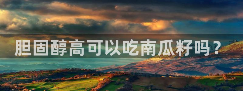 51吃瓜网ccgg:胆固醇高可以吃南瓜籽吗?