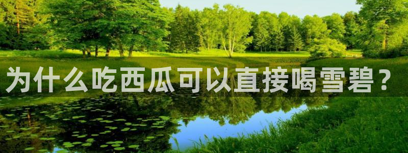 吃瓜群众中的瓜指的是:为什么吃西瓜可以直接喝雪碧?